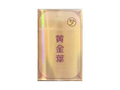 黄金叶(大金圆出口版)
